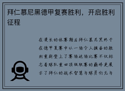 拜仁慕尼黑德甲复赛胜利，开启胜利征程