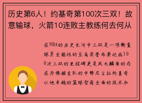 历史第6人！约基奇第100次三双！故意输球，火箭10连败主教练何去何从？