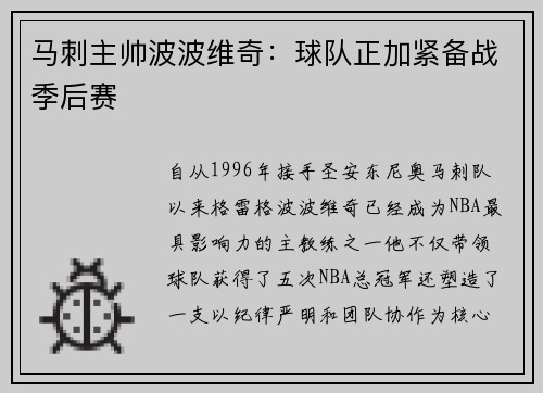 马刺主帅波波维奇：球队正加紧备战季后赛