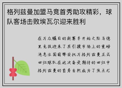 格列兹曼加盟马竞首秀助攻精彩，球队客场击败埃瓦尔迎来胜利