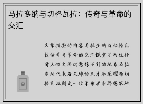 马拉多纳与切格瓦拉：传奇与革命的交汇