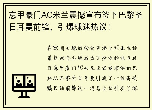 意甲豪门AC米兰震撼宣布签下巴黎圣日耳曼前锋，引爆球迷热议！