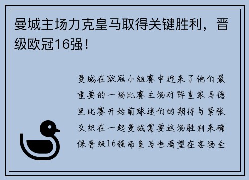 曼城主场力克皇马取得关键胜利，晋级欧冠16强！