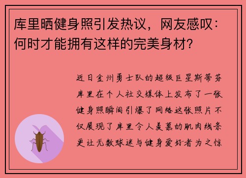 库里晒健身照引发热议，网友感叹：何时才能拥有这样的完美身材？