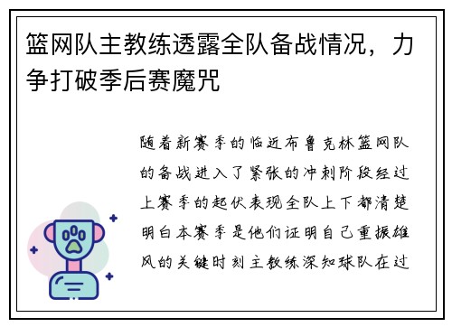 篮网队主教练透露全队备战情况，力争打破季后赛魔咒