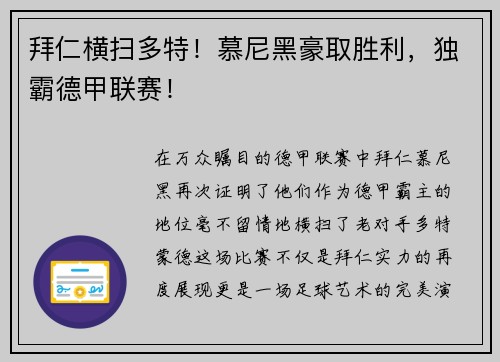 拜仁横扫多特！慕尼黑豪取胜利，独霸德甲联赛！