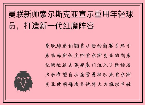 曼联新帅索尔斯克亚宣示重用年轻球员，打造新一代红魔阵容