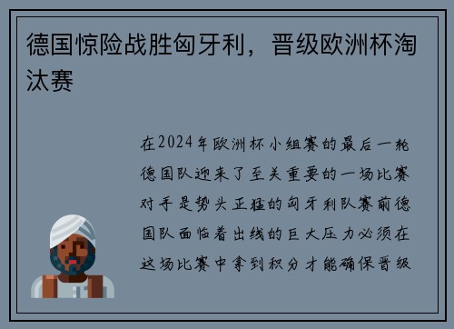 德国惊险战胜匈牙利，晋级欧洲杯淘汰赛