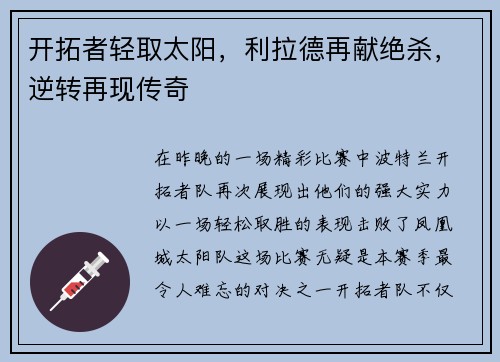 开拓者轻取太阳，利拉德再献绝杀，逆转再现传奇