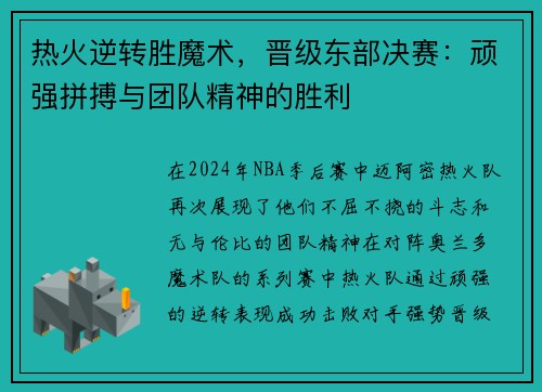 热火逆转胜魔术，晋级东部决赛：顽强拼搏与团队精神的胜利