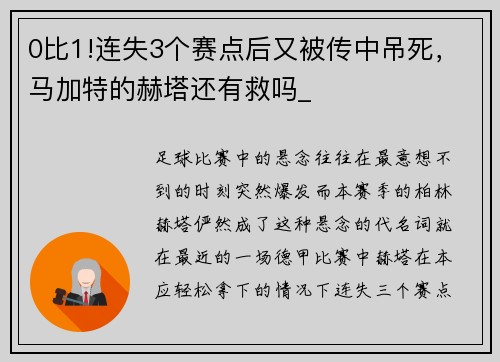 0比1!连失3个赛点后又被传中吊死，马加特的赫塔还有救吗_