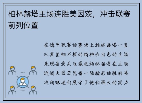 柏林赫塔主场连胜美因茨，冲击联赛前列位置