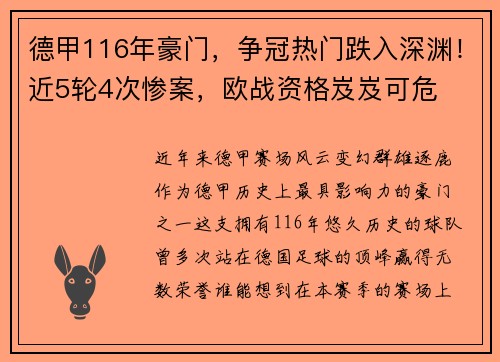 德甲116年豪门，争冠热门跌入深渊！近5轮4次惨案，欧战资格岌岌可危