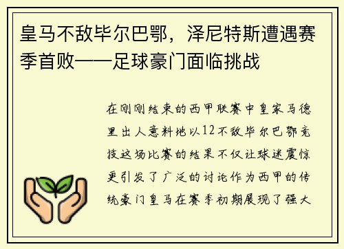 皇马不敌毕尔巴鄂，泽尼特斯遭遇赛季首败——足球豪门面临挑战