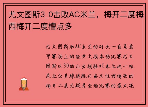 尤文图斯3_0击败AC米兰，梅开二度梅西梅开二度槽点多