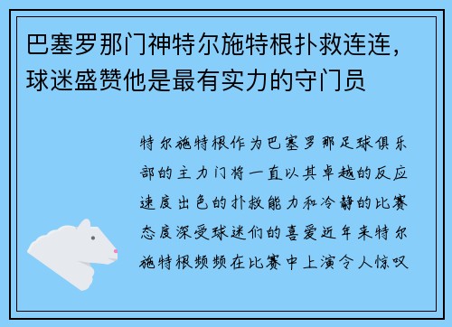 巴塞罗那门神特尔施特根扑救连连，球迷盛赞他是最有实力的守门员