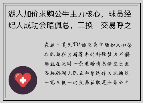 湖人加价求购公牛主力核心，球员经纪人成功会晤佩总，三换一交易呼之欲出