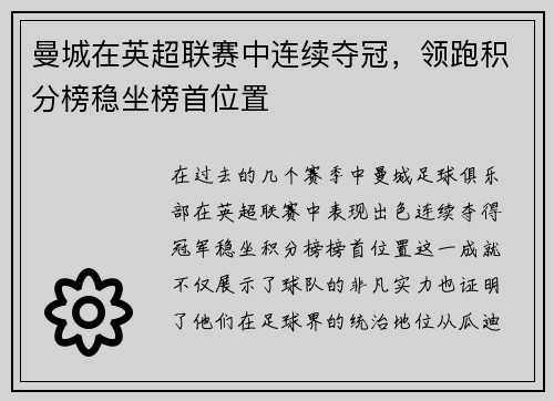 曼城在英超联赛中连续夺冠，领跑积分榜稳坐榜首位置