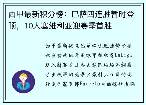 西甲最新积分榜：巴萨四连胜暂时登顶，10人塞维利亚迎赛季首胜