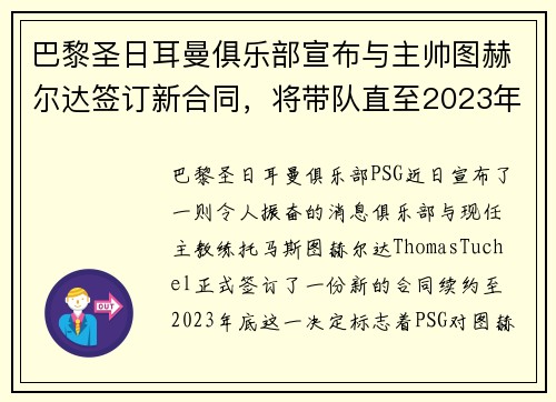 巴黎圣日耳曼俱乐部宣布与主帅图赫尔达签订新合同，将带队直至2023年底