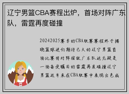 辽宁男篮CBA赛程出炉，首场对阵广东队，雷霆再度碰撞