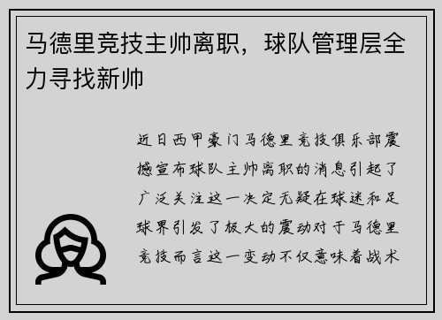 马德里竞技主帅离职，球队管理层全力寻找新帅