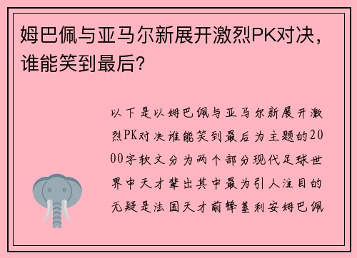 姆巴佩与亚马尔新展开激烈PK对决，谁能笑到最后？