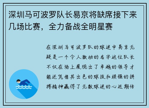 深圳马可波罗队长易京将缺席接下来几场比赛，全力备战全明星赛