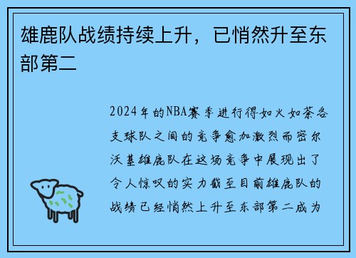 雄鹿队战绩持续上升，已悄然升至东部第二