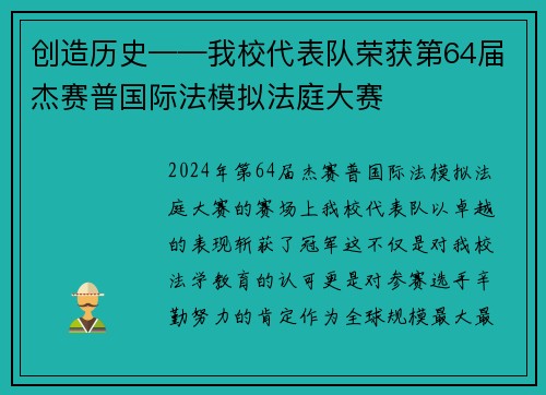 创造历史——我校代表队荣获第64届杰赛普国际法模拟法庭大赛