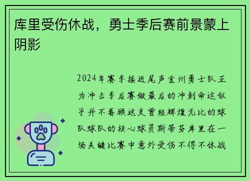 库里受伤休战，勇士季后赛前景蒙上阴影