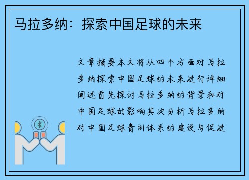 马拉多纳：探索中国足球的未来