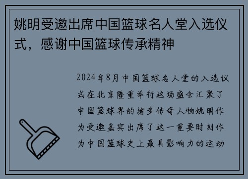 姚明受邀出席中国篮球名人堂入选仪式，感谢中国篮球传承精神