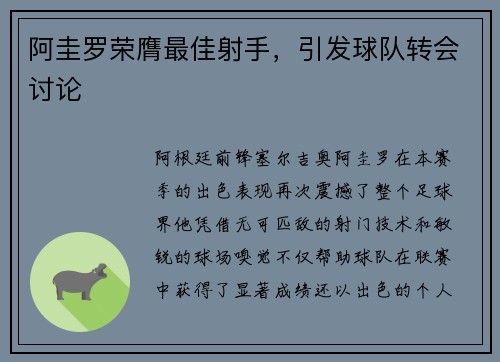 阿圭罗荣膺最佳射手，引发球队转会讨论