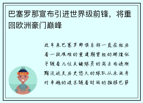 巴塞罗那宣布引进世界级前锋，将重回欧洲豪门巅峰