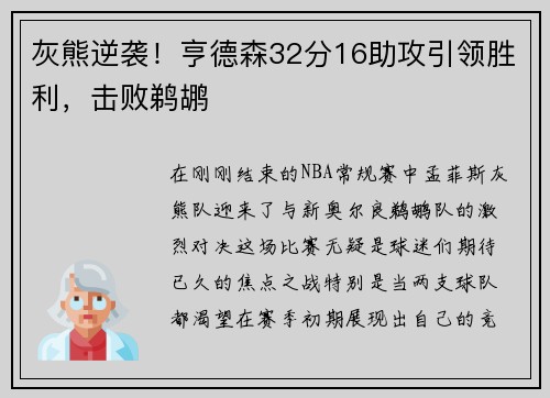 灰熊逆袭！亨德森32分16助攻引领胜利，击败鹈鹕