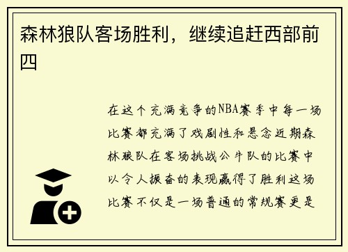 森林狼队客场胜利，继续追赶西部前四