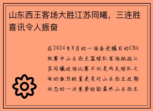 山东西王客场大胜江苏同曦，三连胜喜讯令人振奋