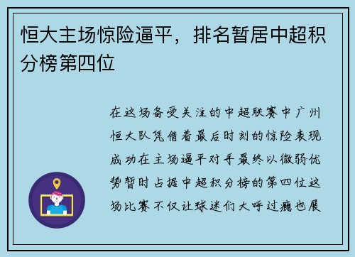 恒大主场惊险逼平，排名暂居中超积分榜第四位