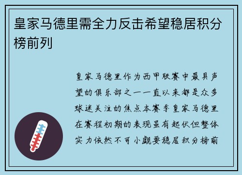 皇家马德里需全力反击希望稳居积分榜前列