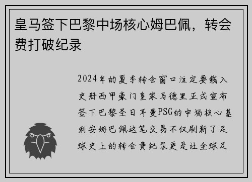 皇马签下巴黎中场核心姆巴佩，转会费打破纪录