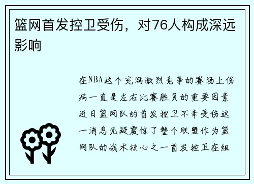 篮网首发控卫受伤，对76人构成深远影响