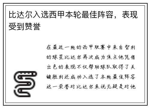 比达尔入选西甲本轮最佳阵容，表现受到赞誉