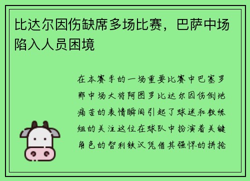 比达尔因伤缺席多场比赛，巴萨中场陷入人员困境