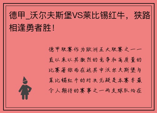 德甲_沃尔夫斯堡VS莱比锡红牛，狭路相逢勇者胜！