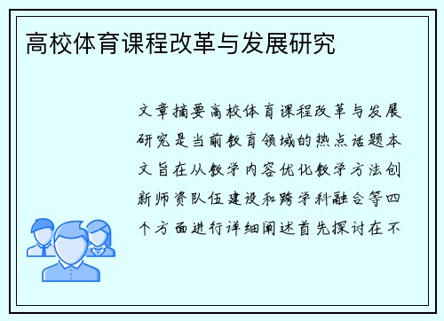 高校体育课程改革与发展研究