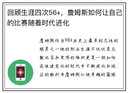 回顾生涯四次56+，詹姆斯如何让自己的比赛随着时代进化