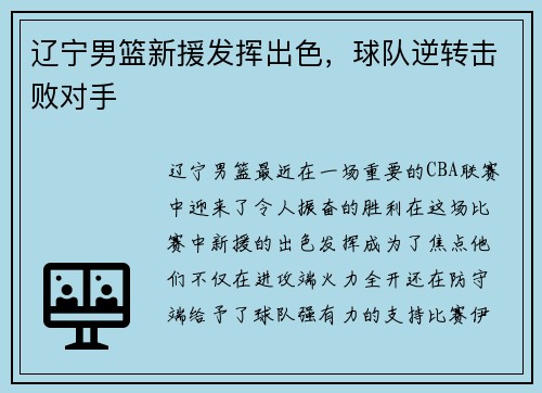 辽宁男篮新援发挥出色，球队逆转击败对手