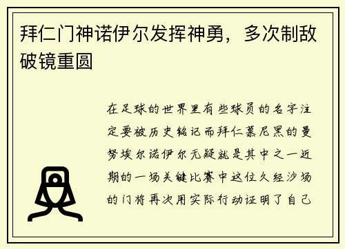 拜仁门神诺伊尔发挥神勇，多次制敌破镜重圆