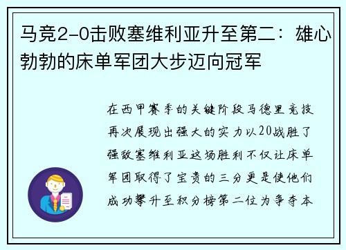 马竞2-0击败塞维利亚升至第二：雄心勃勃的床单军团大步迈向冠军